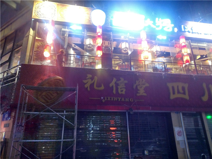 成都禮信堂四川特產店廣告牌拆除作業